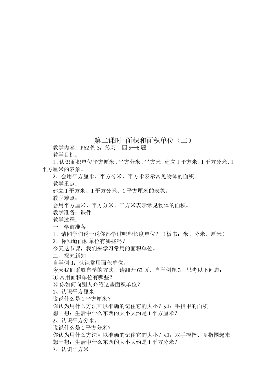 第五单元   面积教学设计_第3页