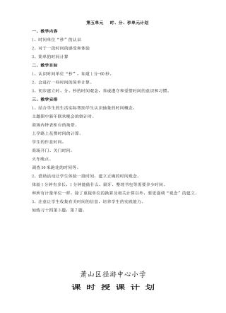 第五单元  时、分、秒单元计划