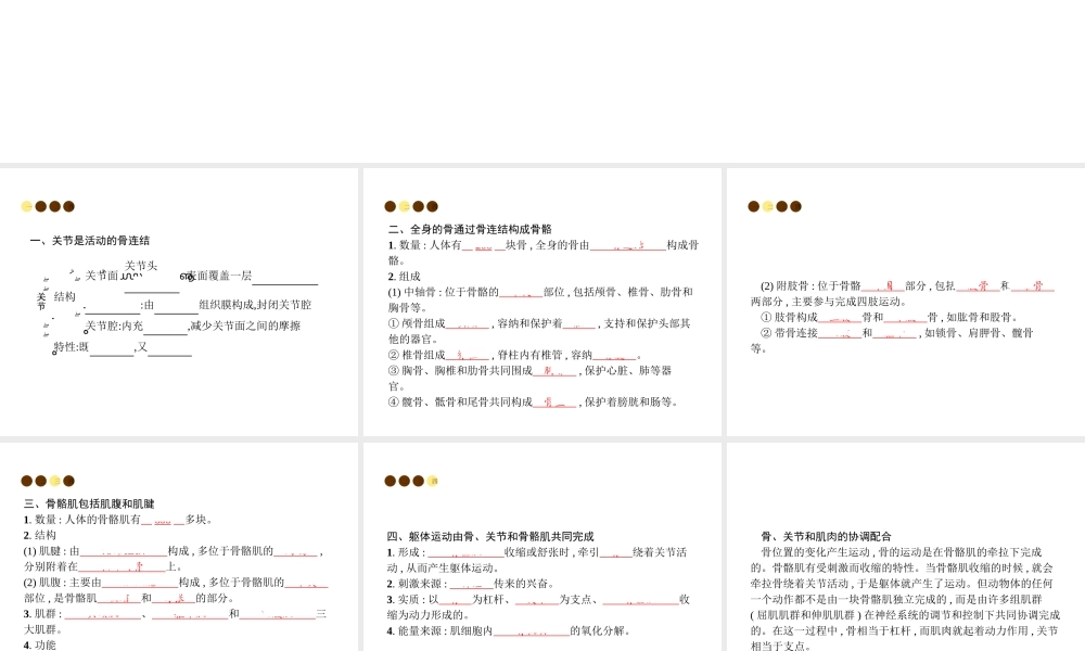 八年级生物上册 第五单元 第15章 第2节 动物运动的形成（第2课时 骨连结、骨骼、骨骼肌、躯体运动）课件 （新版）北师大版-（新版）北师大级上册生物课件