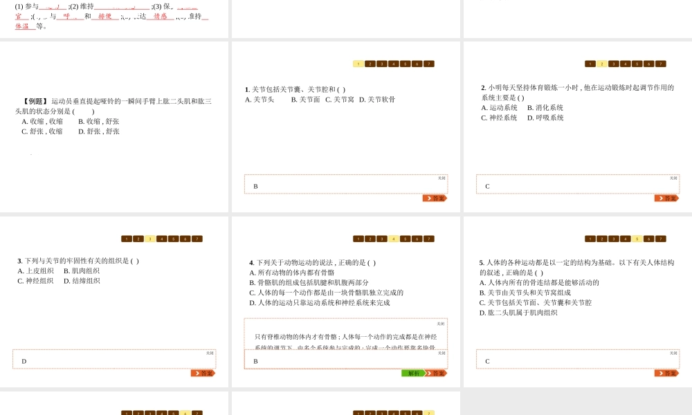 八年级生物上册 第五单元 第15章 第2节 动物运动的形成（第2课时 骨连结、骨骼、骨骼肌、躯体运动）课件 （新版）北师大版-（新版）北师大级上册生物课件