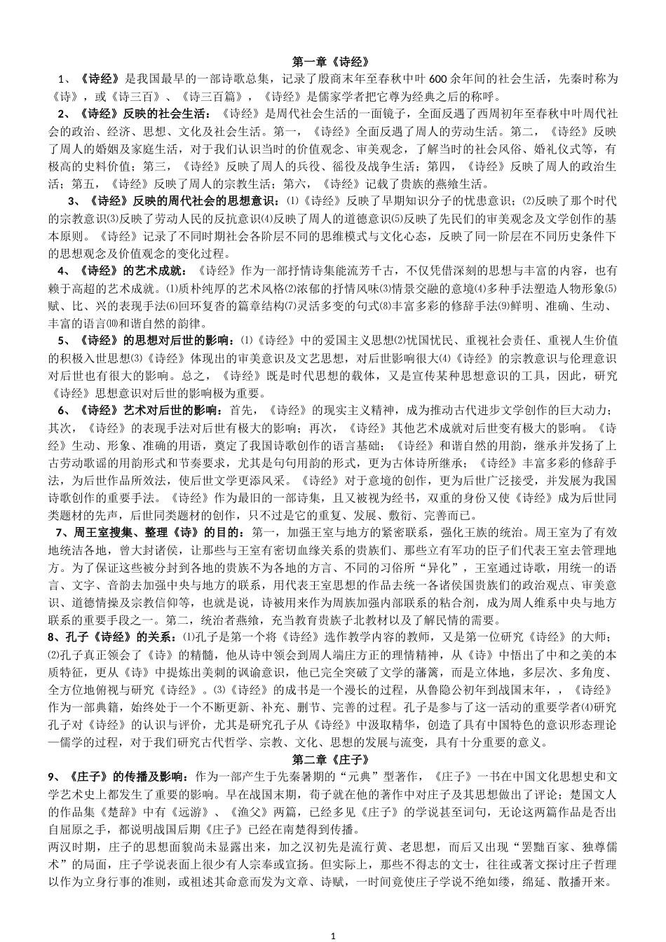 第一章《诗经》知识点梳理汇总_第1页
