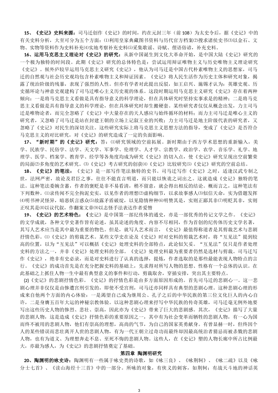 第一章《诗经》知识点梳理汇总_第3页