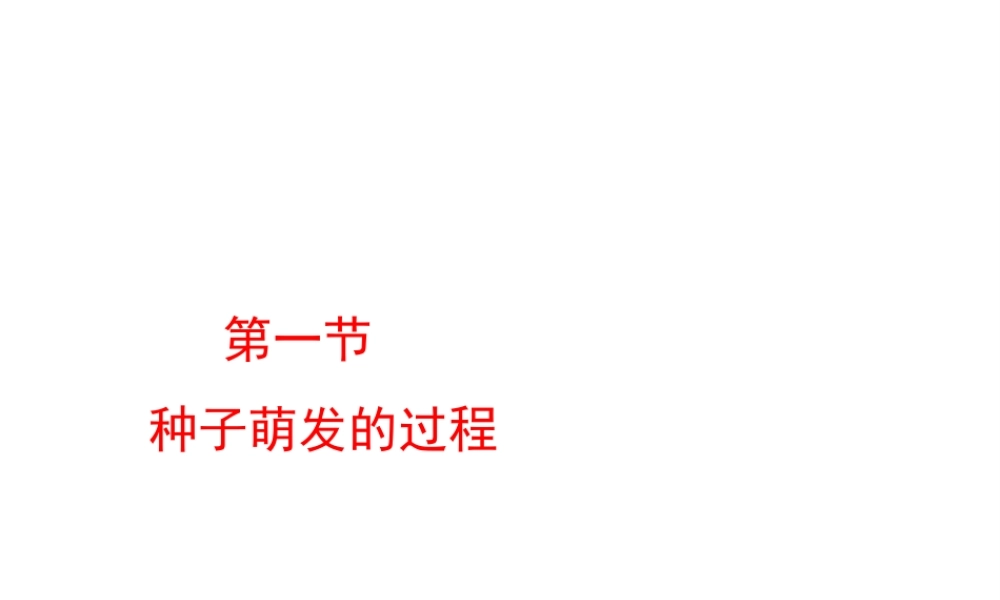 八年级生物上册 第三单元 第一章 第1节《种子萌发的过程》课件2 （新版）冀教版-（新版）冀教版初中八年级上册生物课件