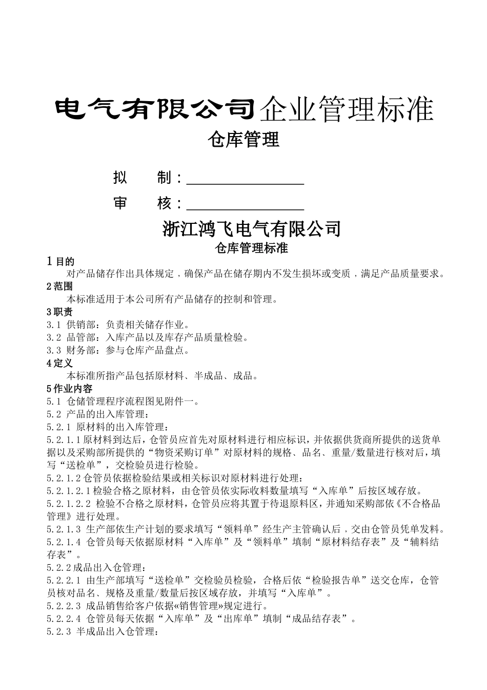 电气有限公司企业管理标准仓库管理_第1页