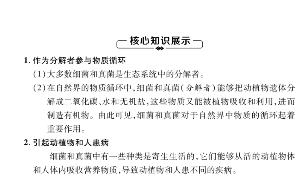 八年级生物上册 第5单元 第4章 第4节 细菌和真菌在自然界中的作用练习课件 （新版）新人教版-（新版）新人教级上册生物课件