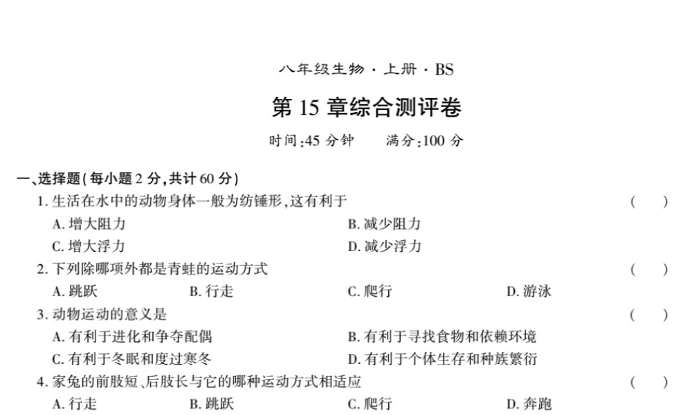八年级生物上册 第五单元 第15章 动物的运动测评卷课件 （新版）北师大版-（新版）北师大级上册生物课件
