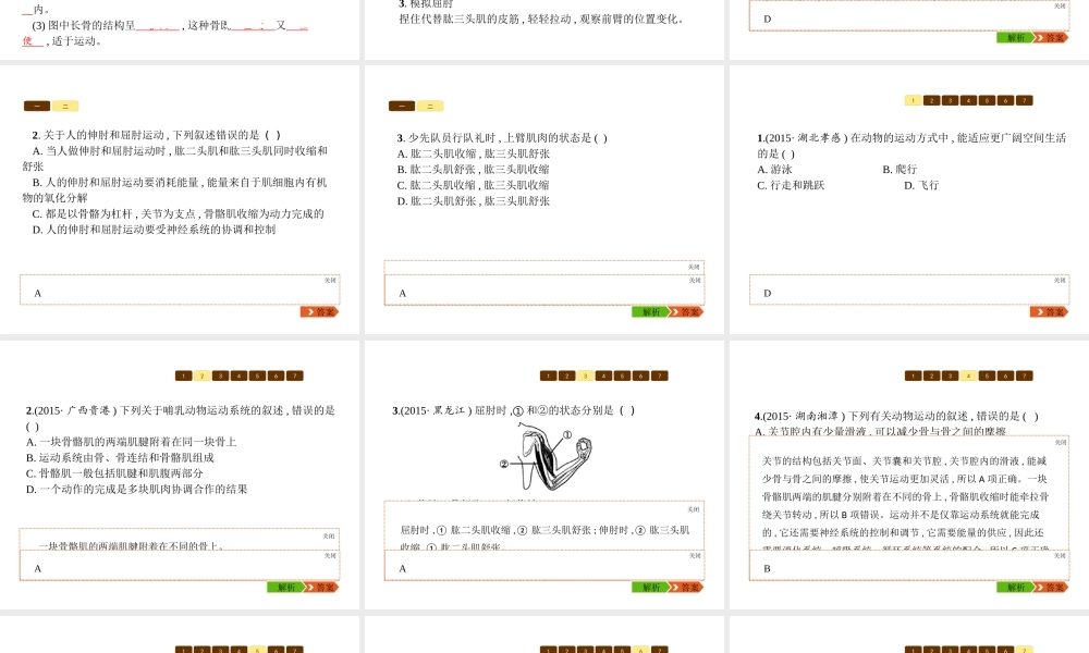 八年级生物上册 第五单元 第15章 动物的运动课件 （新版）北师大版-（新版）北师大版初中八年级上册生物课件