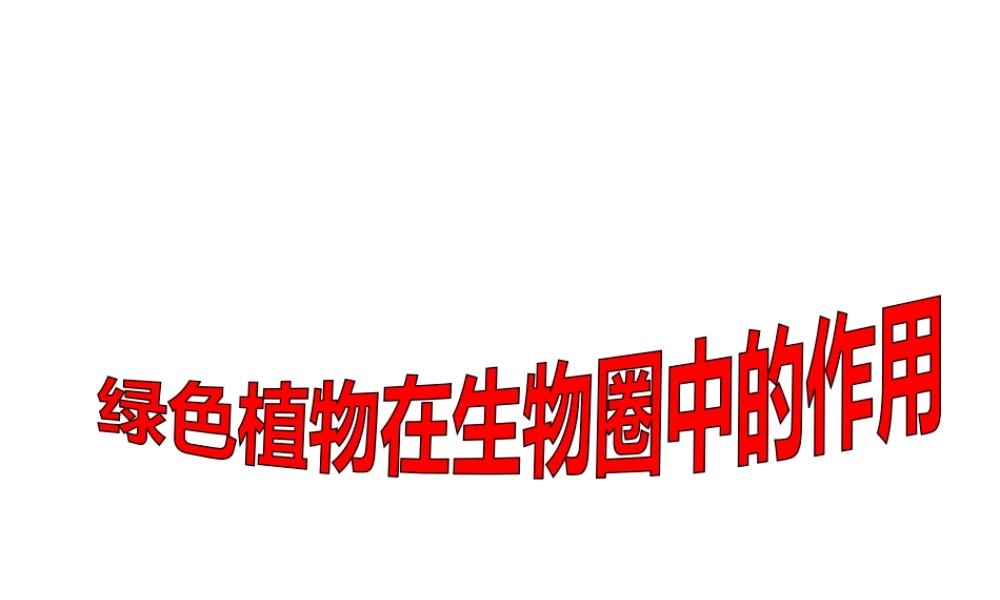 八年级生物上册 第三单元 第五章《绿色植物在生物圈中的作用》课件2 （新版）冀教版-（新版）冀教级上册生物课件