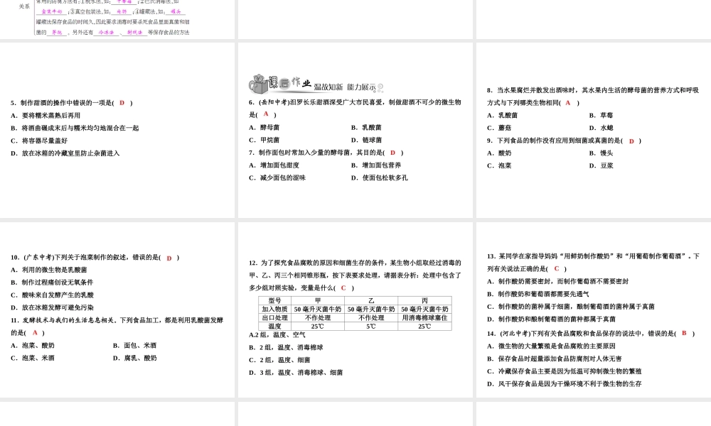 八年级生物上册 第5单元 第4章 第5节 人类对细菌和真菌的利用（第1课时 细菌、真菌与食品的制作与保存）习题课件 （新版）新人教版-（新版）新人教版初中八年级上册生物课件