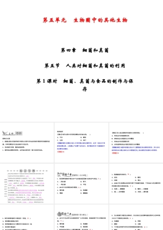 八年级生物上册 第5单元 第4章 第5节 人类对细菌和真菌的利用（第1课时 细菌、真菌与食品的制作与保存）习题课件 （新版）新人教版-（新版）新人教版初中八年级上册生物课件