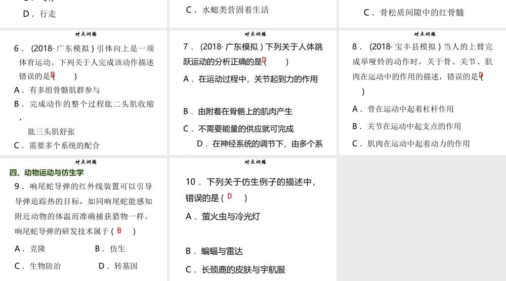 八年级生物上册 第五单元 第15章 动物的运动章末小结习题课件 （新版）北师大版-（新版）北师大版初中八年级上册生物课件