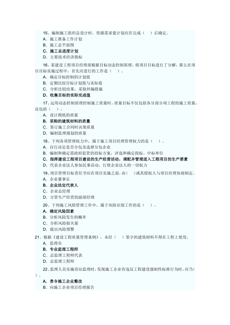 二级建造师考试施工管理真题及答案_第3页