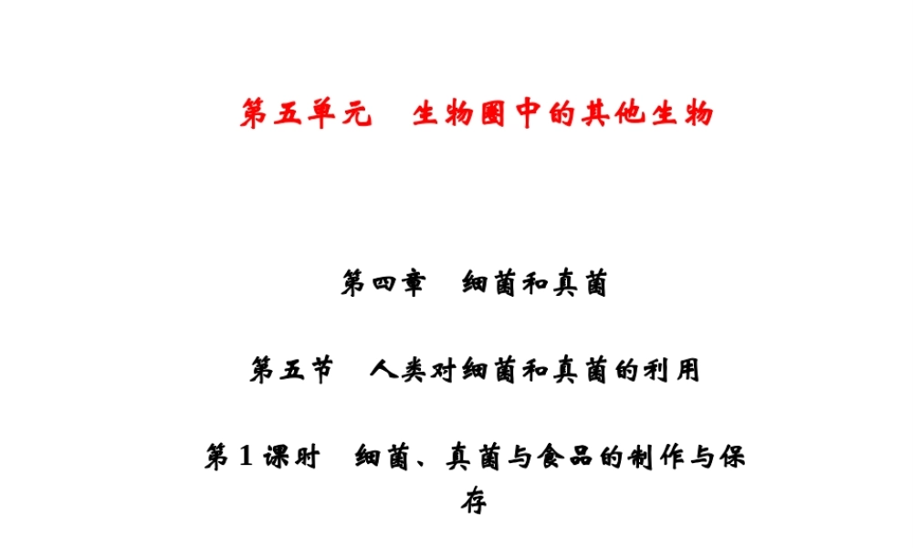 八年级生物上册 第5单元 第4章 第5节 人类对细菌和真菌的利用（第1课时 细菌、真菌与食品的制作与保存）习题课件 （新版）新人教版-（新版）新人教级上册生物课件