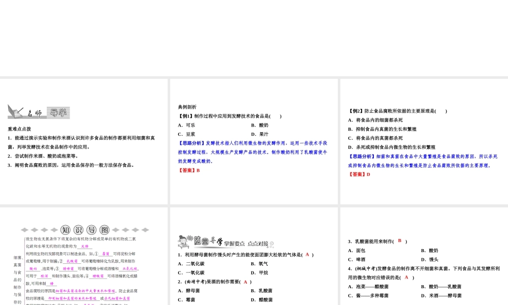 八年级生物上册 第5单元 第4章 第5节 人类对细菌和真菌的利用（第1课时 细菌、真菌与食品的制作与保存）习题课件 （新版）新人教版-（新版）新人教级上册生物课件