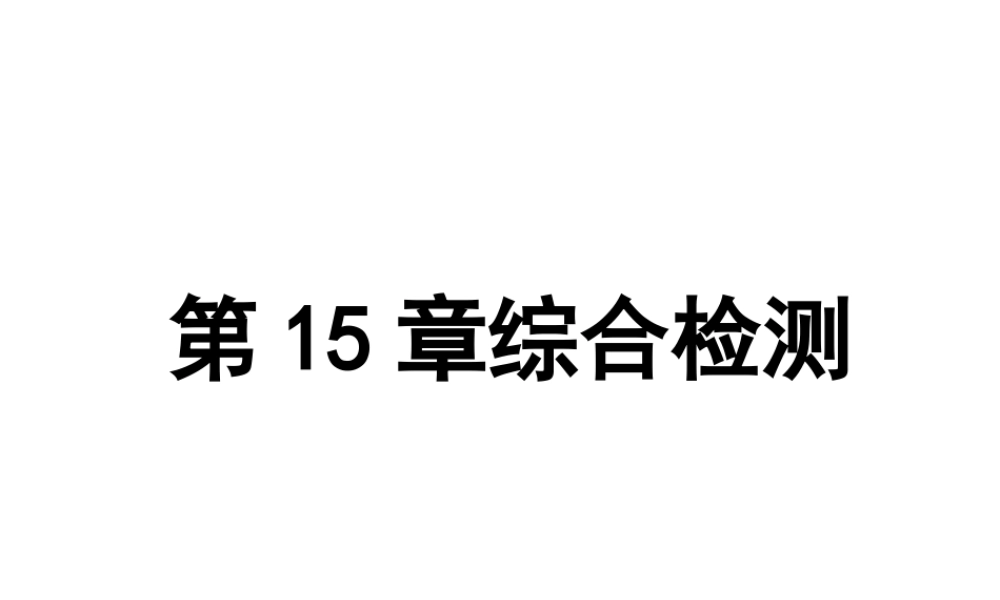 八年级生物上册 第五单元 第15章 动物的运动综合检测课件 （新版）北师大版-（新版）北师大版初中八年级上册生物课件