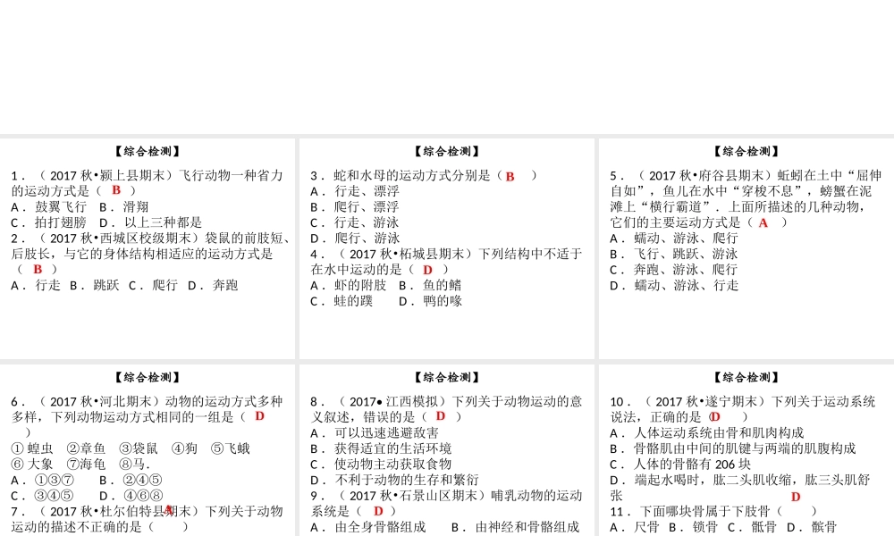 八年级生物上册 第五单元 第15章 动物的运动综合检测课件 （新版）北师大版-（新版）北师大版初中八年级上册生物课件