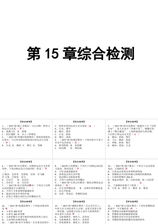 八年级生物上册 第五单元 第15章 动物的运动综合检测课件 （新版）北师大版-（新版）北师大版初中八年级上册生物课件