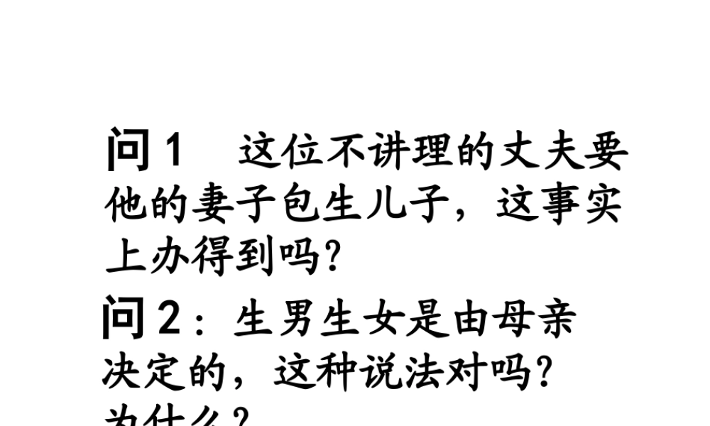 八年级生物上册 第三节 人类染色体与性别决定课件 （新版）济南版