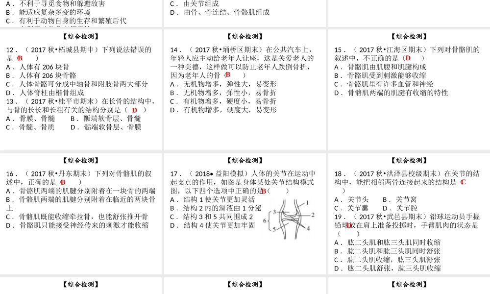 八年级生物上册 第五单元 第15章 动物的运动综合检测课件 （新版）北师大版-（新版）北师大级上册生物课件