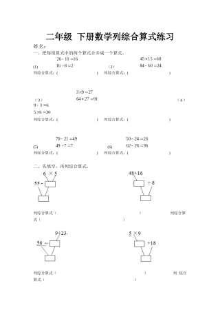 二年级 下册数学列综合算式练习测试题