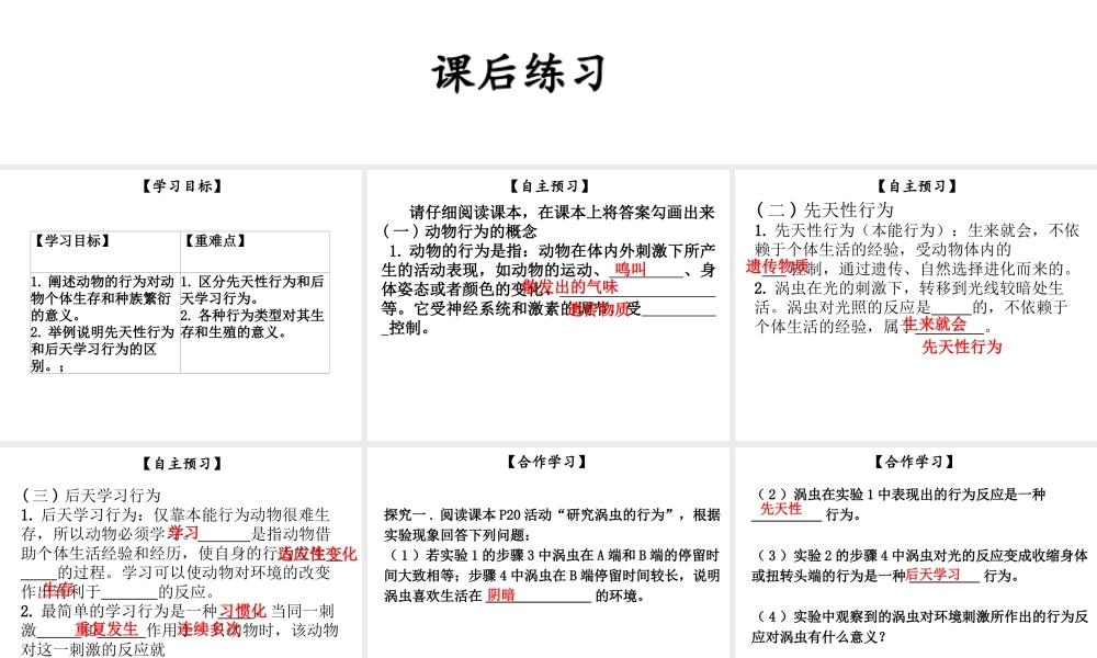 八年级生物上册 第五单元 第16章 第1节 先天性行为和后天学习行为课件 （新版）北师大版-（新版）北师大版初中八年级上册生物课件