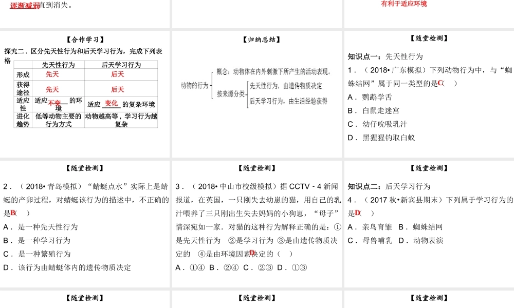 八年级生物上册 第五单元 第16章 第1节 先天性行为和后天学习行为课件 （新版）北师大版-（新版）北师大版初中八年级上册生物课件