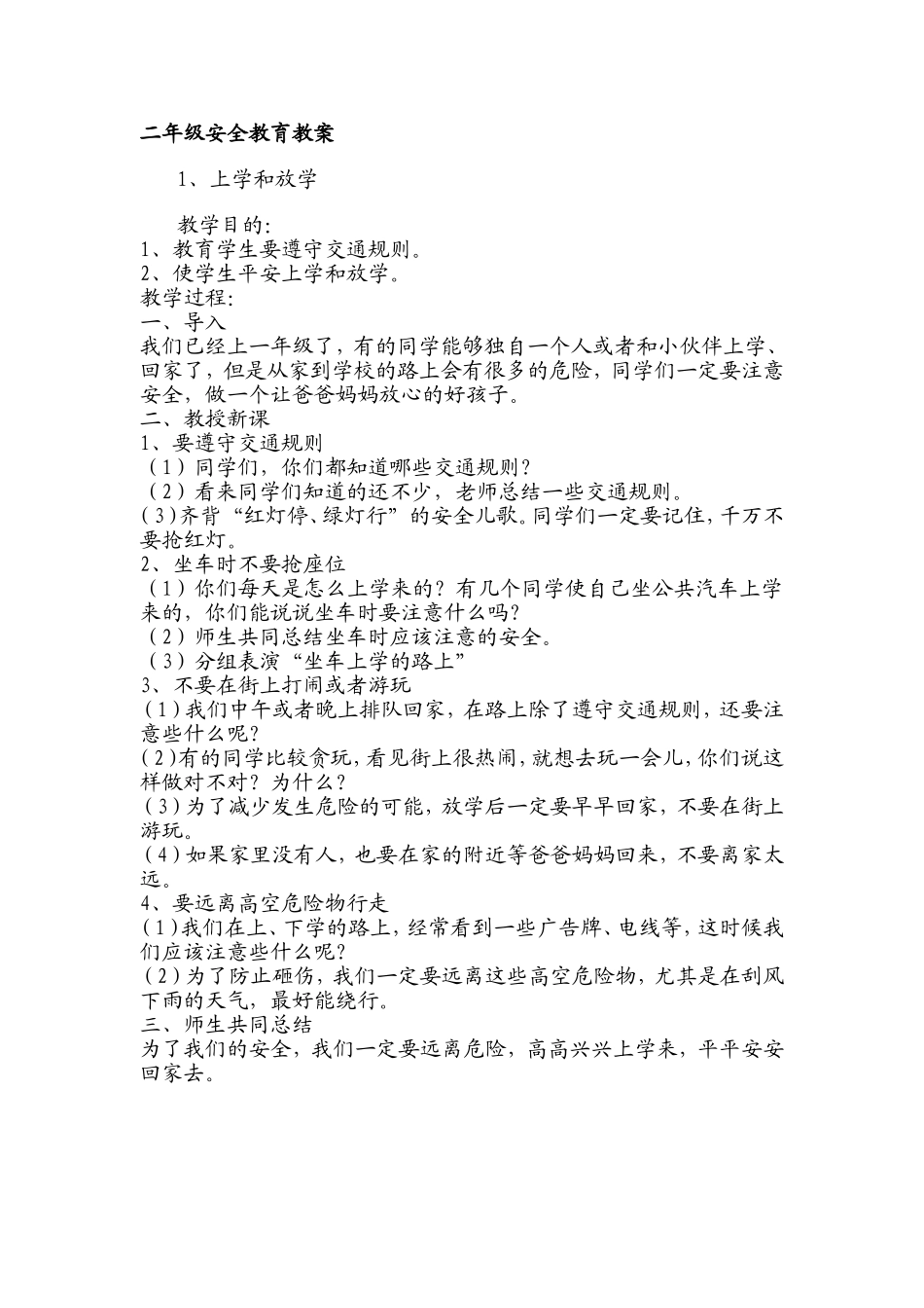 二年级安全教育教案  _第1页