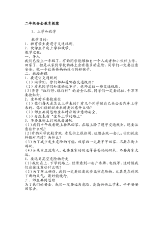 二年级安全教育教案  