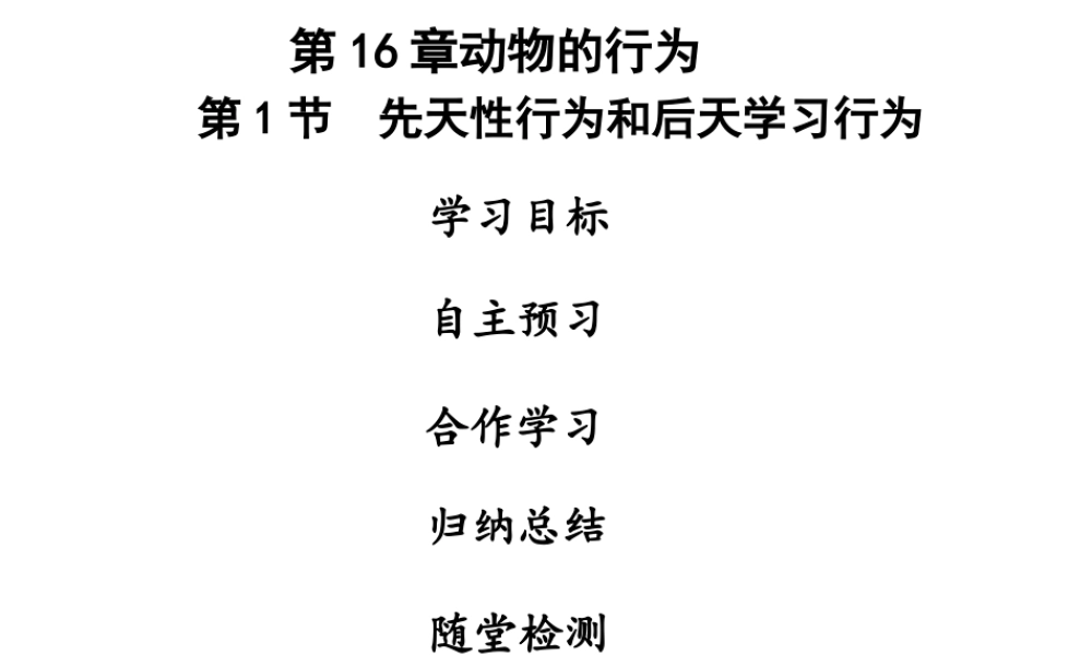 八年级生物上册 第五单元 第16章 第1节 先天性行为和后天学习行为课件 （新版）北师大版-（新版）北师大级上册生物课件