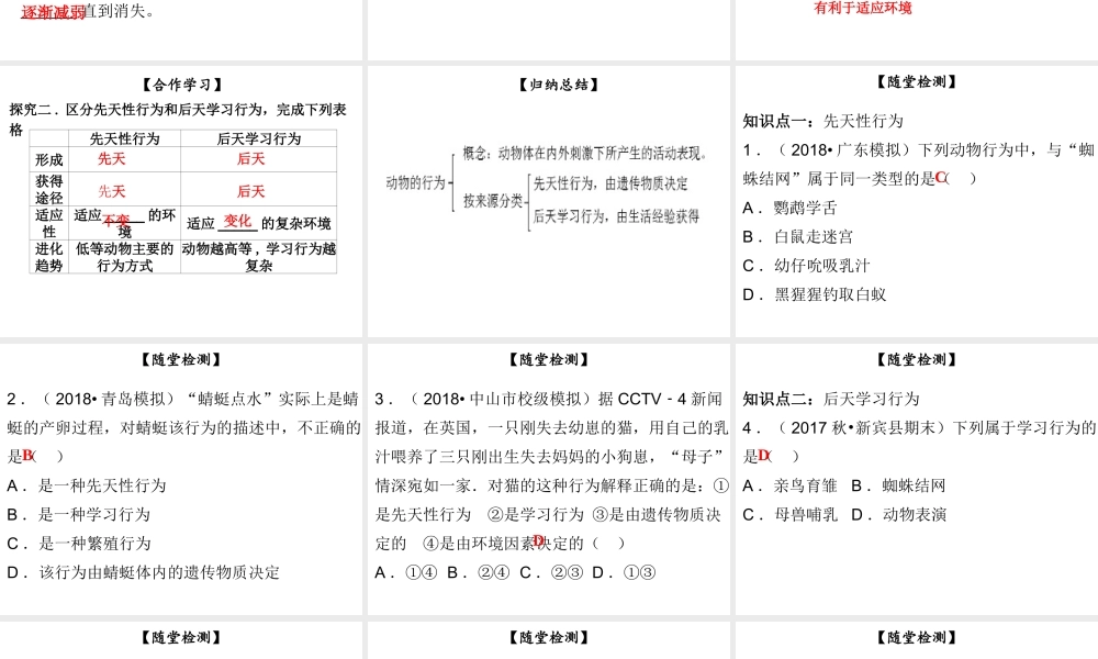 八年级生物上册 第五单元 第16章 第1节 先天性行为和后天学习行为课件 （新版）北师大版-（新版）北师大级上册生物课件