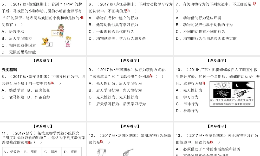 八年级生物上册 第五单元 第16章 第1节 先天性行为和后天学习行为课件 （新版）北师大版-（新版）北师大级上册生物课件