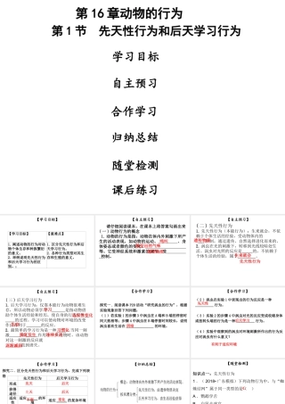 八年级生物上册 第五单元 第16章 第1节 先天性行为和后天学习行为课件 （新版）北师大版-（新版）北师大级上册生物课件