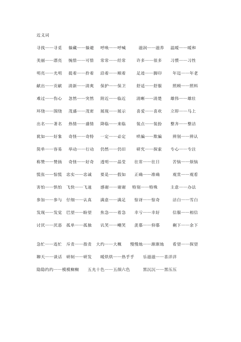 二年级近义词反义词梳理汇总_第1页