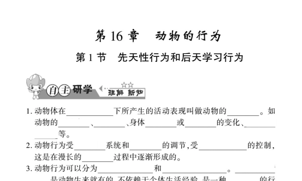 八年级生物上册 第五单元 第16章 第1节 先天性行为和后天学习行为习题课件 （新版）北师大版-（新版）北师大版初中八年级上册生物课件