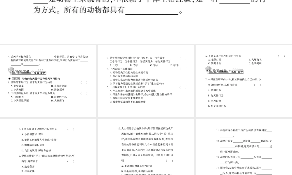 八年级生物上册 第五单元 第16章 第1节 先天性行为和后天学习行为习题课件 （新版）北师大版-（新版）北师大级上册生物课件