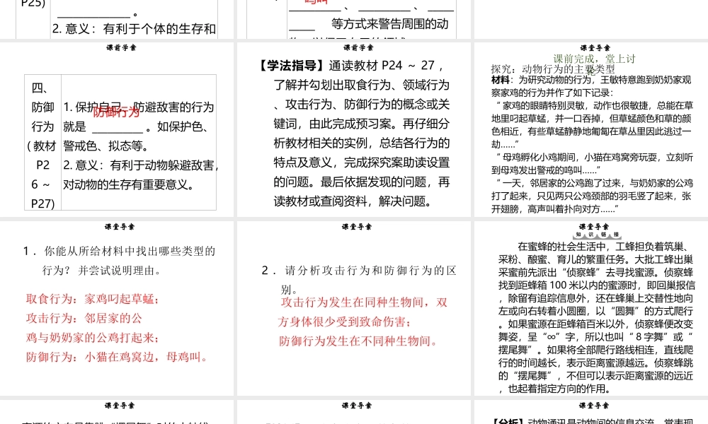 八年级生物上册 第五单元 第16章 第2节 动物行为的主要类型（第1课时 取食、攻击、领域、防御行为）习题课件 （新版）北师大版-（新版）北师大版初中八年级上册生物课件