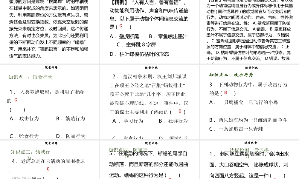 八年级生物上册 第五单元 第16章 第2节 动物行为的主要类型（第1课时 取食、攻击、领域、防御行为）习题课件 （新版）北师大版-（新版）北师大版初中八年级上册生物课件