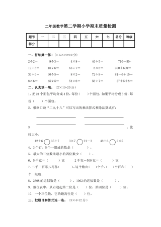 二年级数学第二学期小学期末质量检测
