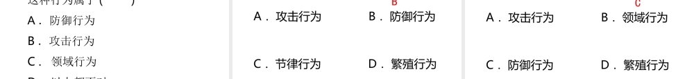 八年级生物上册 第五单元 第16章 第2节 动物行为的主要类型（第1课时 取食、攻击、领域、防御行为）习题课件 （新版）北师大版-（新版）北师大级上册生物课件