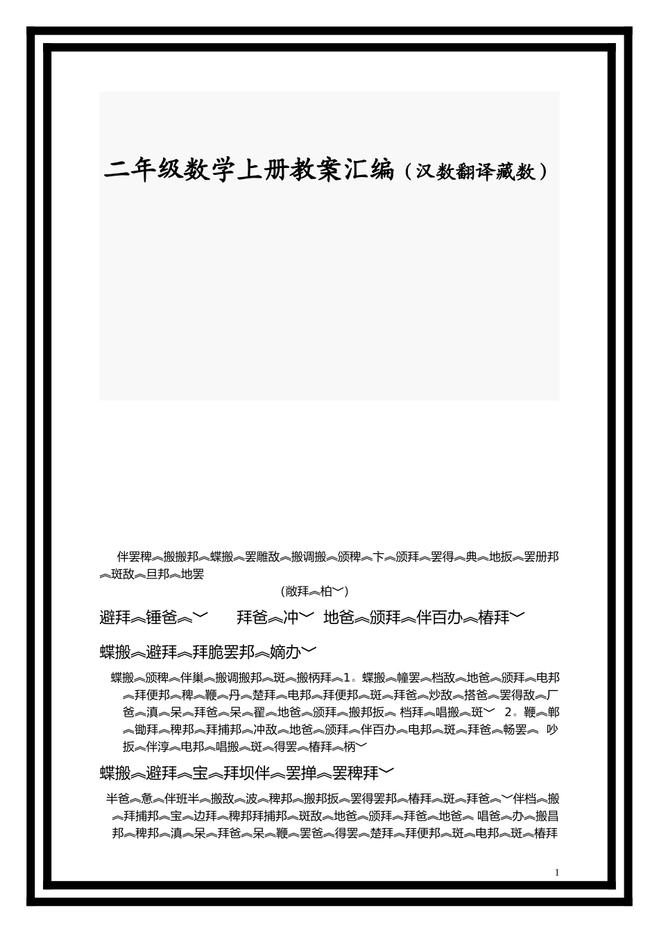 二年级数学上册教案汇编（汉数翻译藏数）_第1页