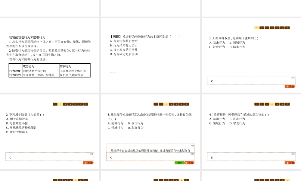八年级生物上册 第五单元 第16章 第2节 动物行为的主要类型（第1课时 取食行为、攻击行为、领域行为、防御行为）课件 （新版）北师大版-（新版）北师大级上册生物课件