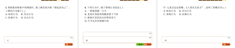 八年级生物上册 第五单元 第16章 第2节 动物行为的主要类型（第1课时 取食行为、攻击行为、领域行为、防御行为）课件 （新版）北师大版-（新版）北师大级上册生物课件