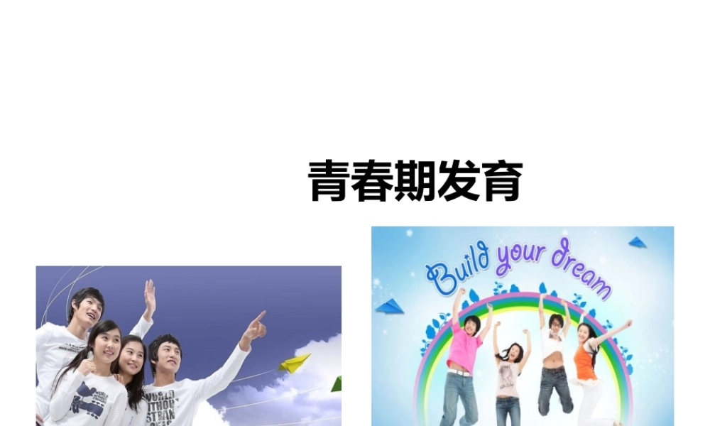 八年级生物上册 第三章 第二节《青春期发育》课件 （新版）济南版