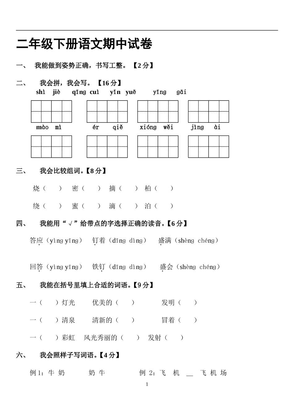 二年级下册语文期中试卷_第1页