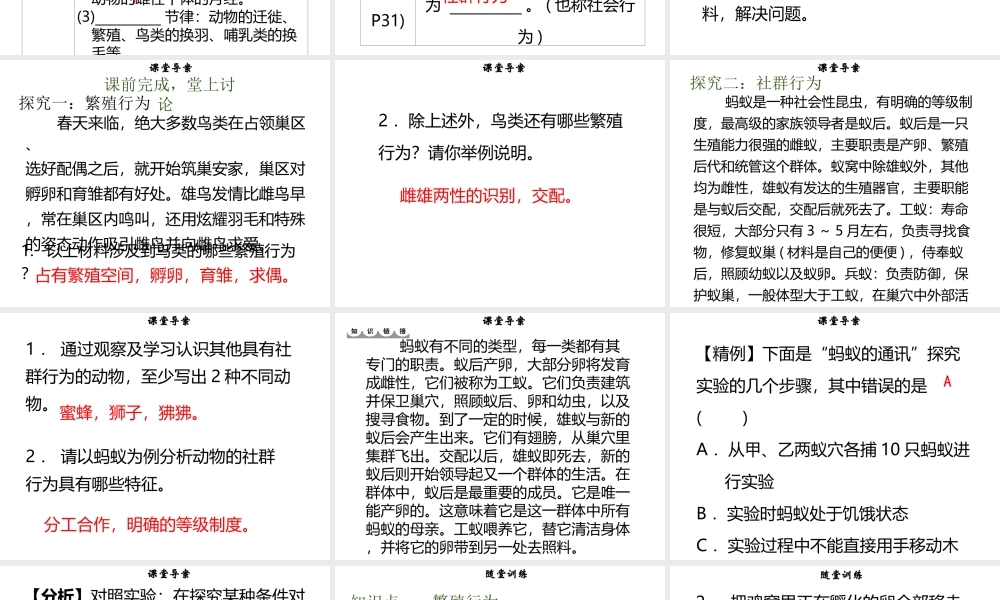 八年级生物上册 第五单元 第16章 第2节 动物行为的主要类型（第2课时 繁殖、节律、社群行为）习题课件 （新版）北师大版-（新版）北师大版初中八年级上册生物课件