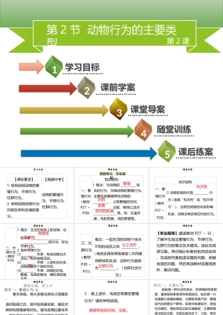 八年级生物上册 第五单元 第16章 第2节 动物行为的主要类型（第2课时 繁殖、节律、社群行为）习题课件 （新版）北师大版-（新版）北师大级上册生物课件