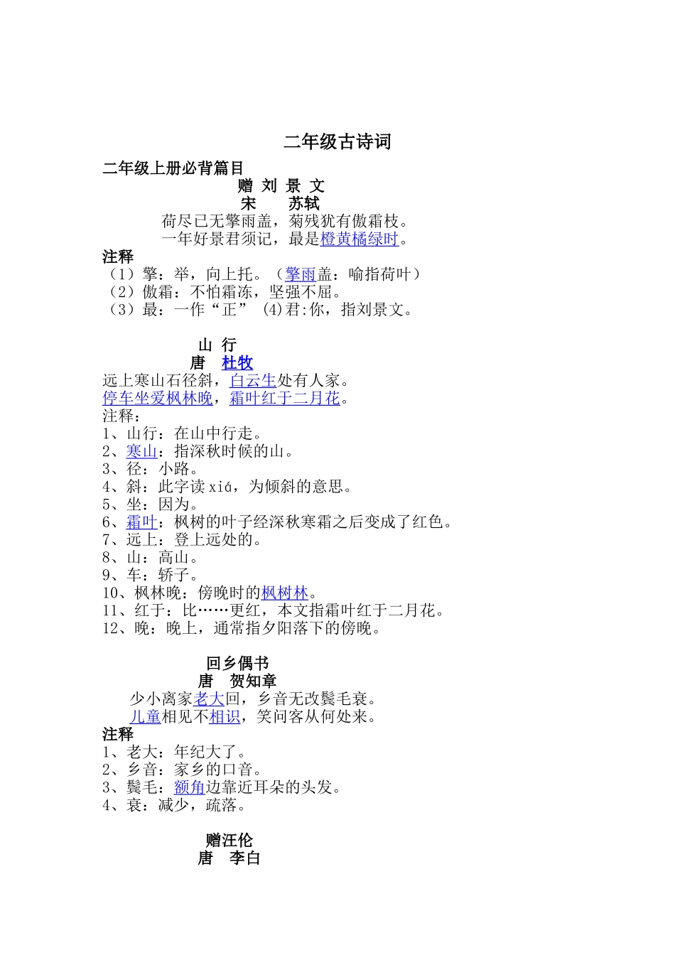 二年级语文古诗词必背篇目_第1页