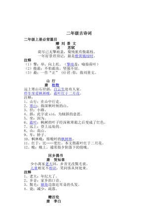 二年级语文古诗词必背篇目
