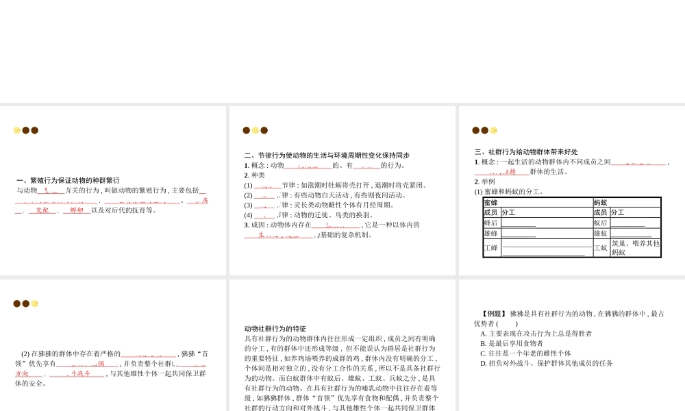 八年级生物上册 第五单元 第16章 第2节 动物行为的主要类型（第2课时 繁殖行为、节律行为、社群行为）课件 （新版）北师大版-（新版）北师大版初中八年级上册生物课件