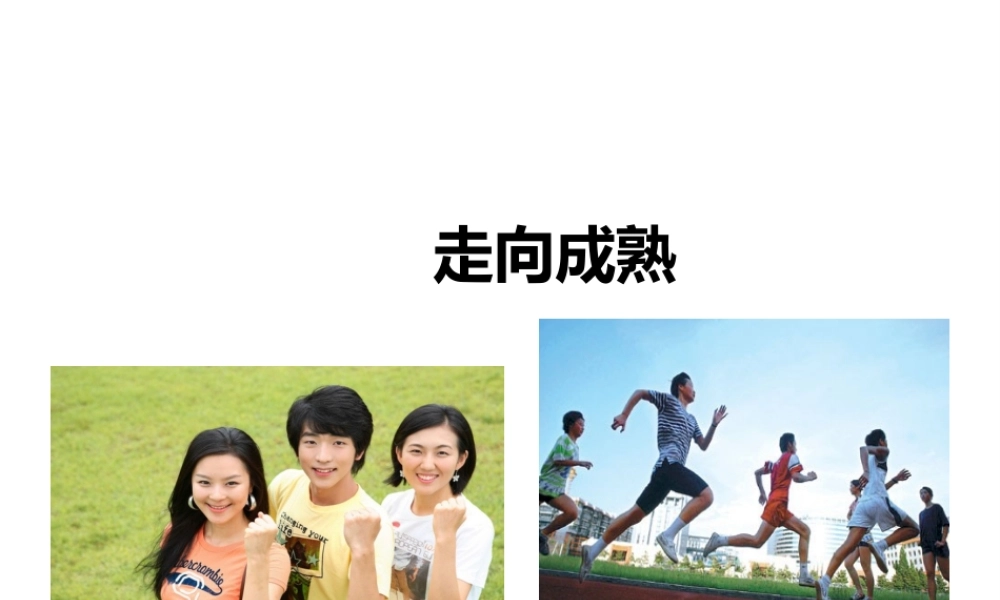 八年级生物上册 第三章 第三节《走向成熟》课件 （新版）济南版-（新版）济南级上册生物课件